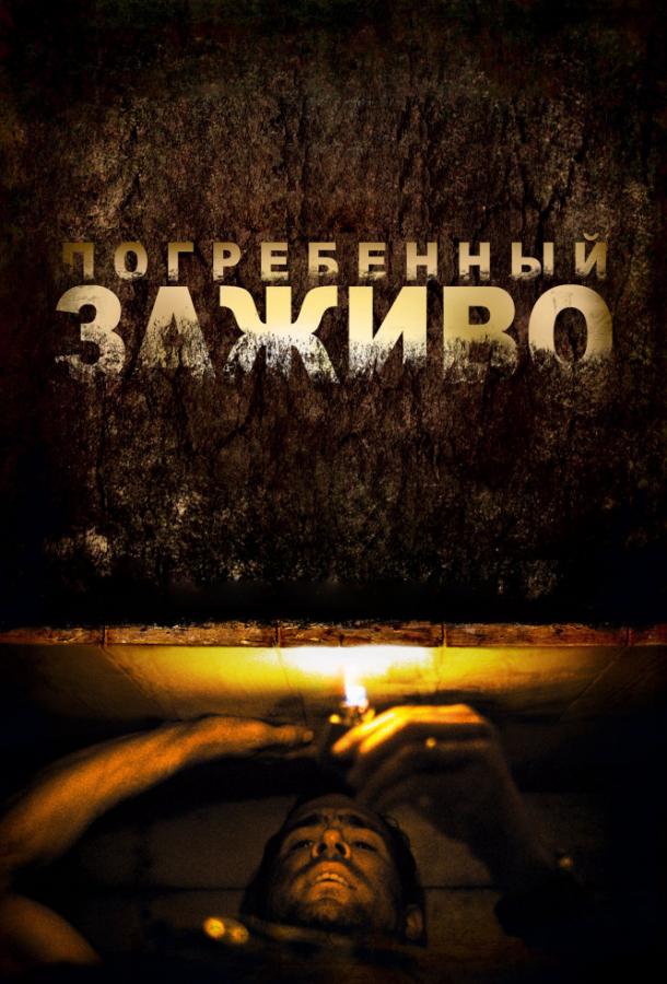 Погребенный заживо 2010 Смотреть Онлайн Бесплатно в Хорошем Качестве