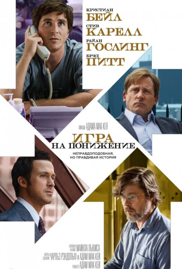 Фильм Игра на понижение / Большое сокращение (2015) смотреть онлайн