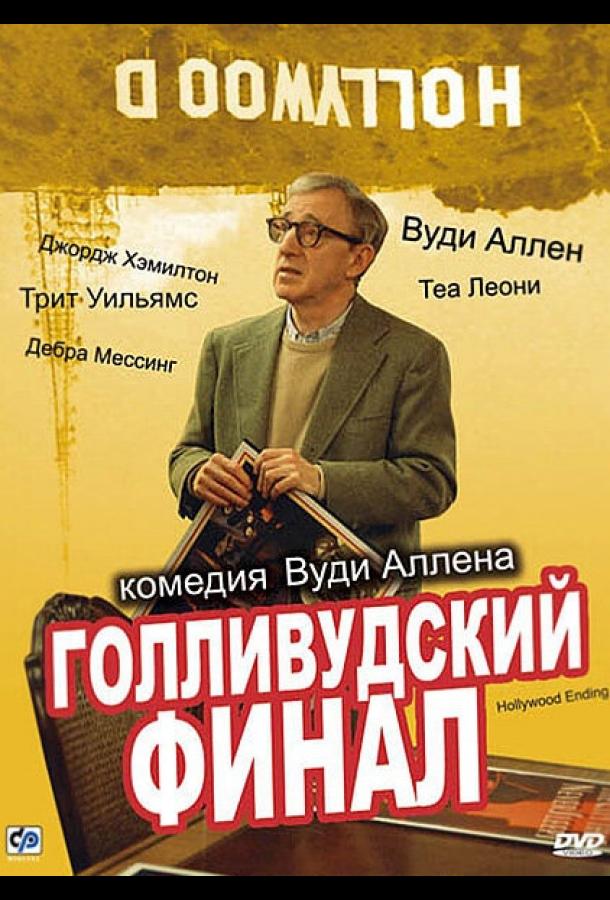 Голливудский финал 2002 Смотреть Онлайн Бесплатно в Хорошем Качестве